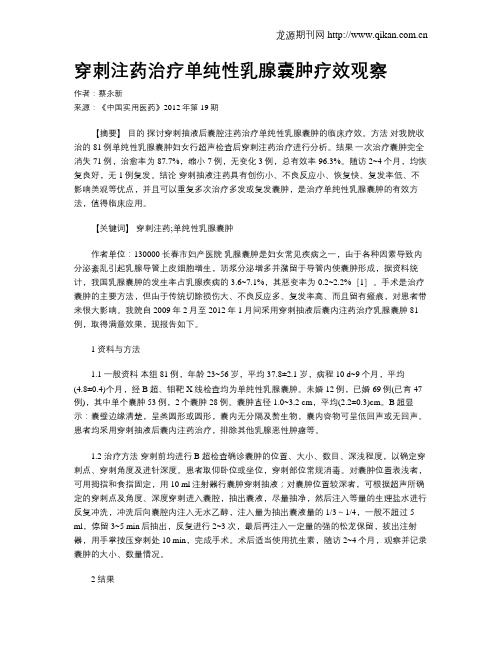 穿刺注药治疗单纯性乳腺囊肿疗效观察