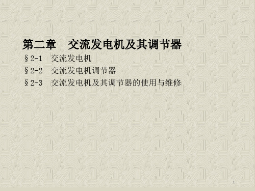 电子课件-《汽车电气设备(第二版)》-A07-2114 第二章  交流发电机及其调节器