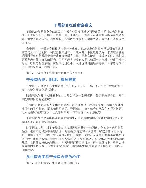 干燥综合征的虚瘀毒论