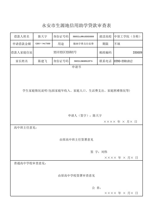 永安市生源地信用助学贷款审查表(范本)