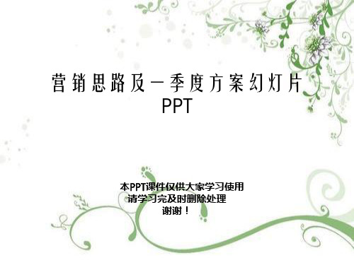 营销思路及一季度方案幻灯片PPT