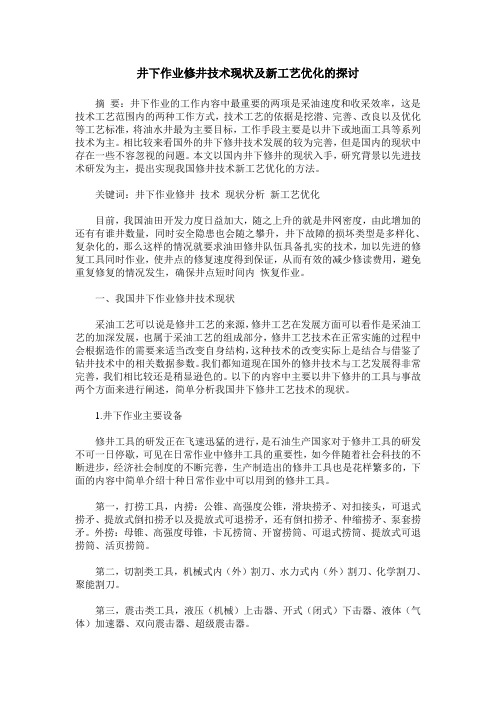 井下作业修井技术现状及新工艺优化的探讨