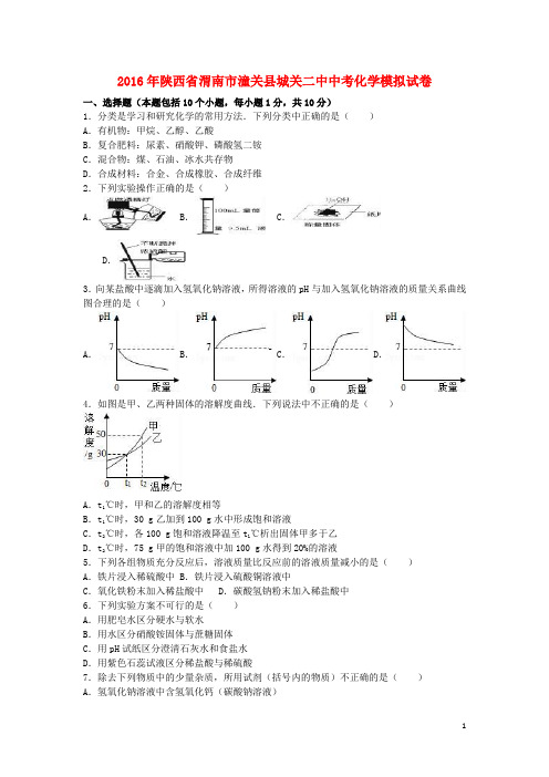 陕西省渭南市潼关县城关二中2016年中考化学4月模拟试卷(含解析)