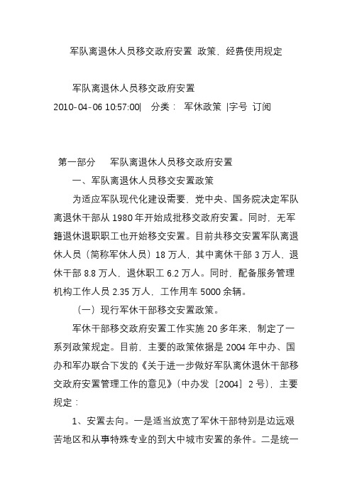 军队离退休人员移交政府安置 政策,经费使用规定