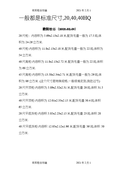 货柜标准尺寸之欧阳歌谷创编