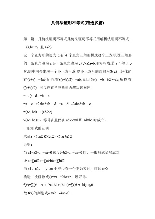 几何法证明不等式(精选多篇)