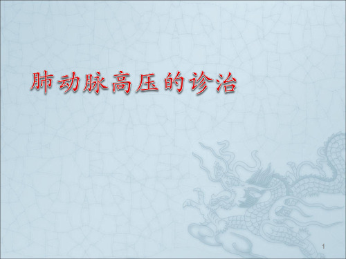 肺动脉高压ppt课件