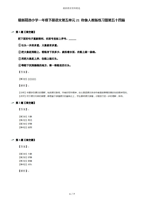 最新精选小学一年级下册语文第五单元21 称象人教版练习题第五十四篇
