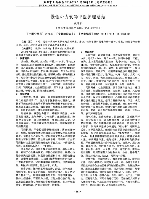 慢性心力衰竭中医护理总结