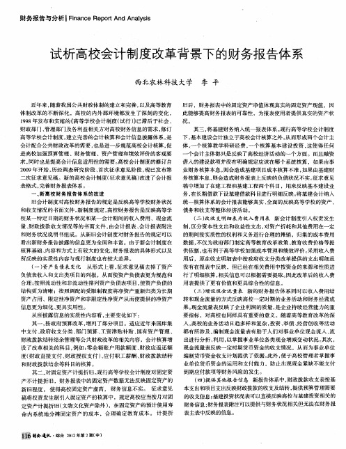 试析高校会计制度改革背景下的财务报告体系