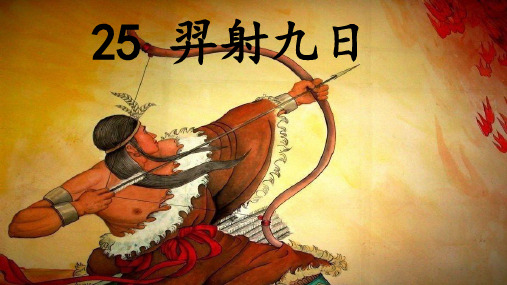 新版二年级下册语文课件-《羿射九日》人教部编版(共29张PPT)演示课件