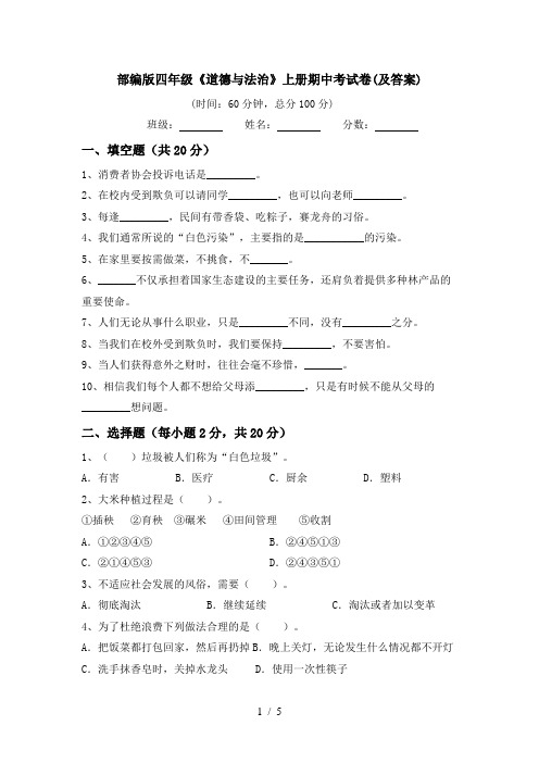 部编版四年级《道德与法治》上册期中考试卷(及答案)