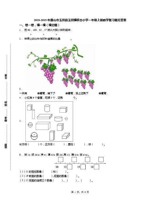 2018-2019年唐山市玉田县玉田镇联合小学一年级上册数学复习题无答案