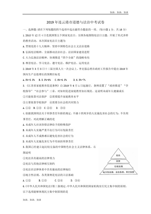 2019年江苏省连云港市中考道德与法治试题(word版,含答案)