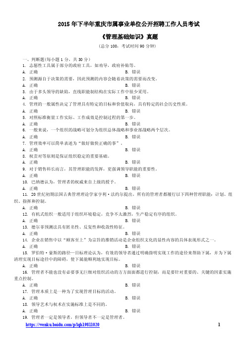 2015年下半年重庆市属事业单位招聘考试《管理基础知识》真题及详解