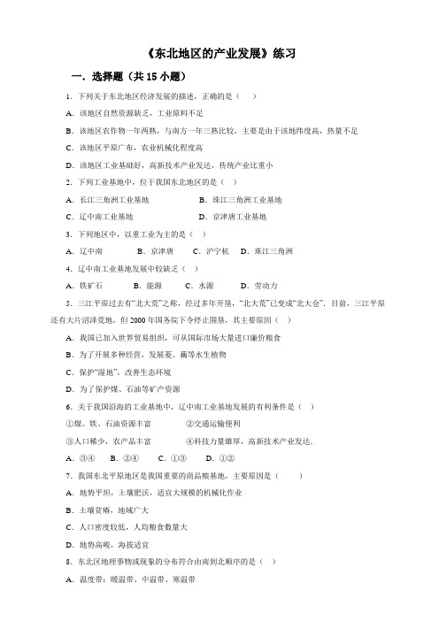 湘教版八年级地理下册6.3《东北地区的产业分布》习题(含详细答案)