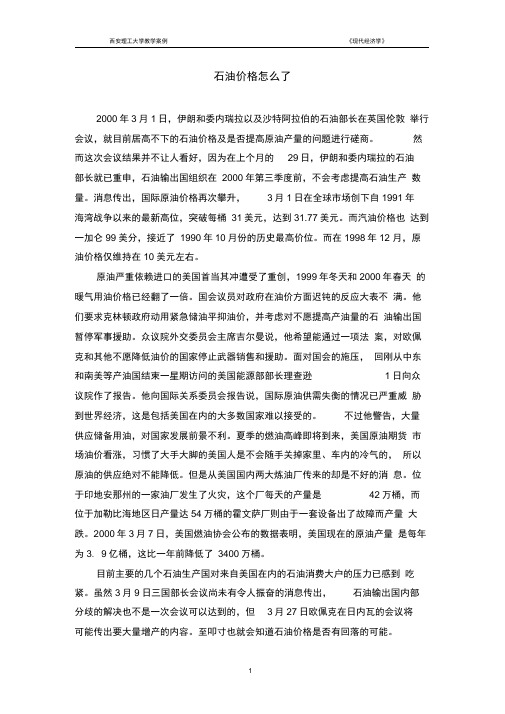 经济学教学案例第二章需做案例1：石油价格怎么了