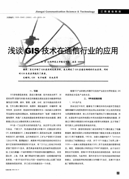 浅谈GIS技术在通信行业的应用