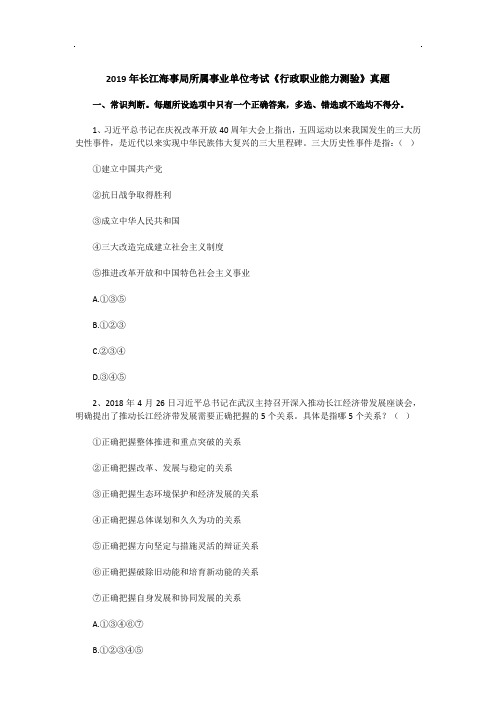 2019年长江海事局所属事业单位考试《行政职业能力测验》真题