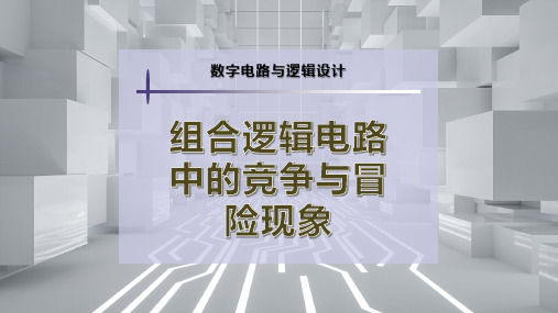 组合逻辑电路中的竞争与冒险现象