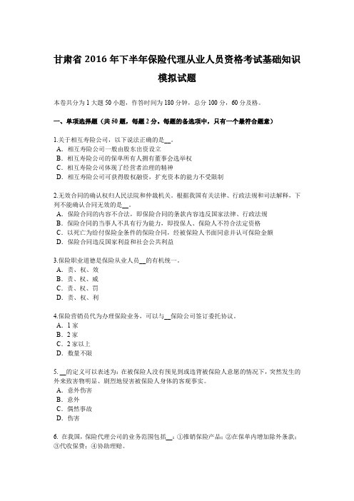 甘肃省2016年下半年保险代理从业人员资格考试基础知识模拟试题