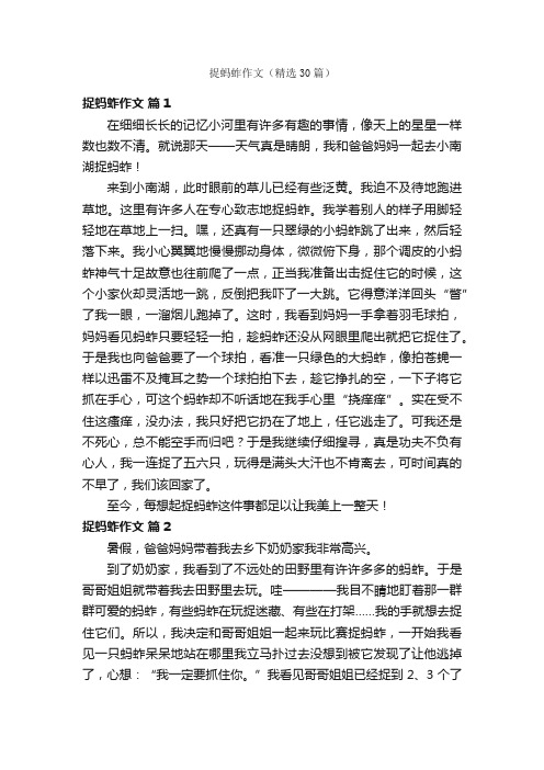捉蚂蚱作文（精选30篇）