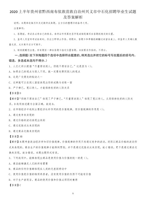 2020上半年贵州省黔西南布依族苗族自治州兴义市中石化招聘毕业生试题及答案解析