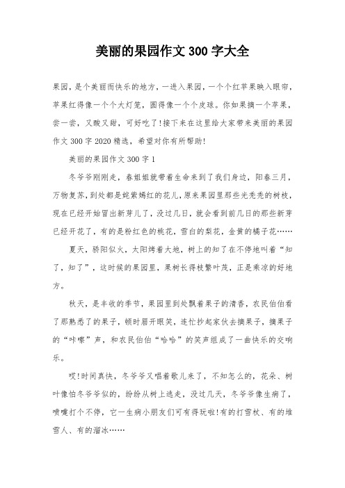 美丽的果园作文300字大全