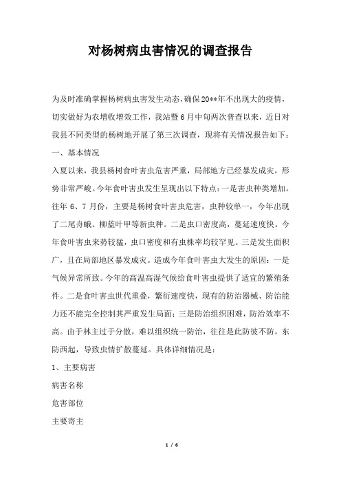 2019年对杨树病虫害情况的调查报告