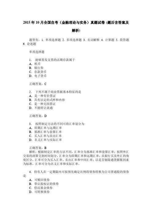 2015年10月全国自考(金融理论与实务)真题试卷(题后含答案及解析)