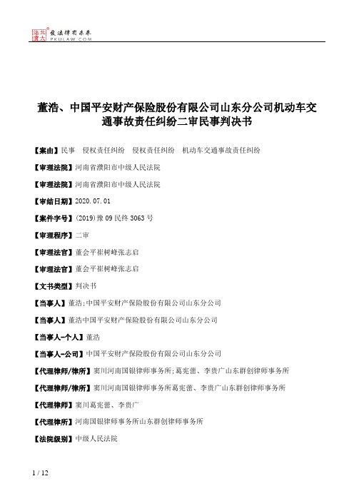 董浩、中国平安财产保险股份有限公司山东分公司机动车交通事故责任纠纷二审民事判决书