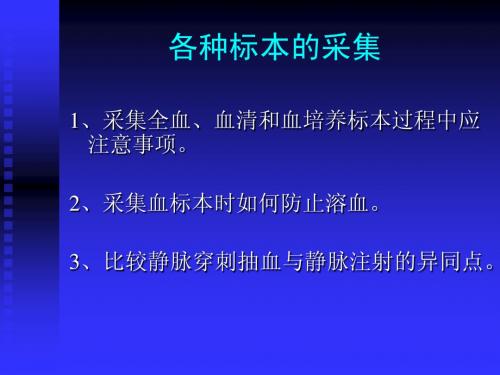 各种标本的采集
