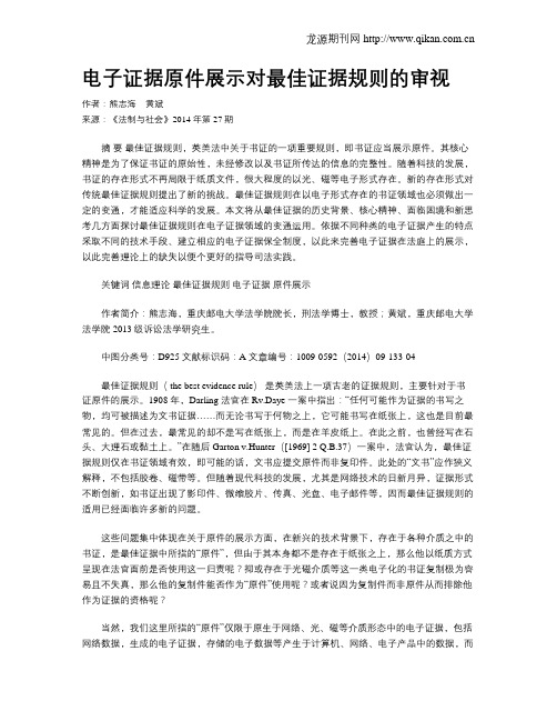 电子证据原件展示对最佳证据规则的审视