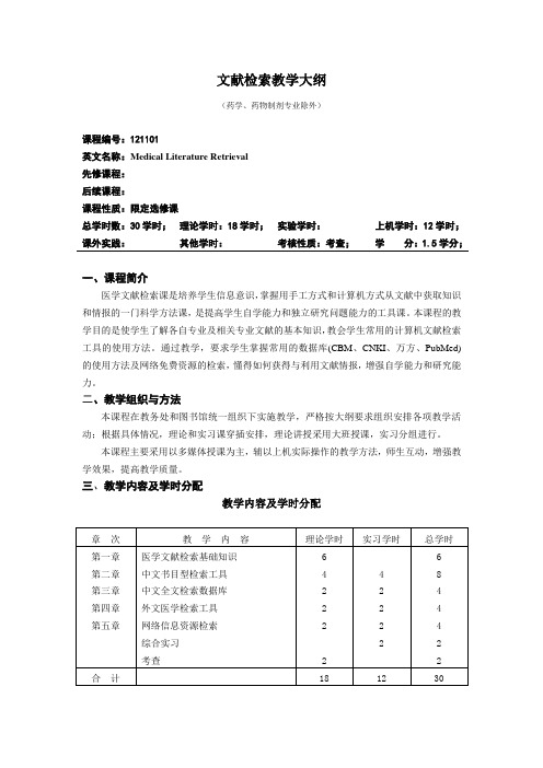 文献检索教学大纲