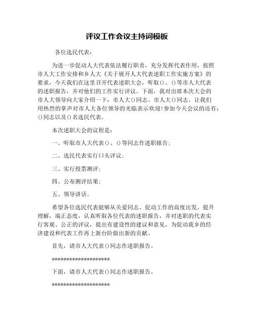 评议工作会议主持词模板