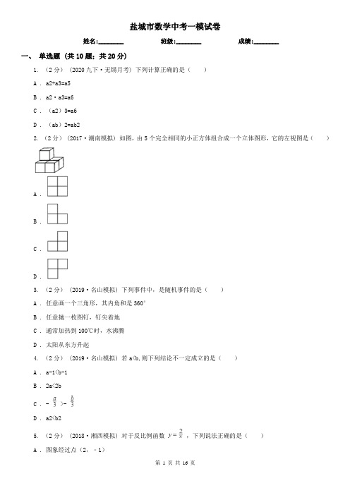 盐城市数学中考一模试卷