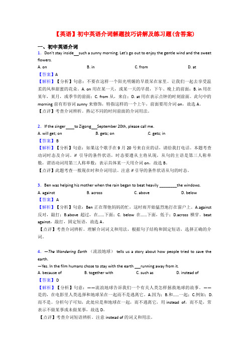 【英语】初中英语介词解题技巧讲解及练习题(含答案)