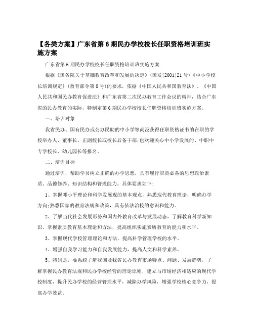 【各类方案】广东省第6期民办学校校长任职资格培训班实施方案