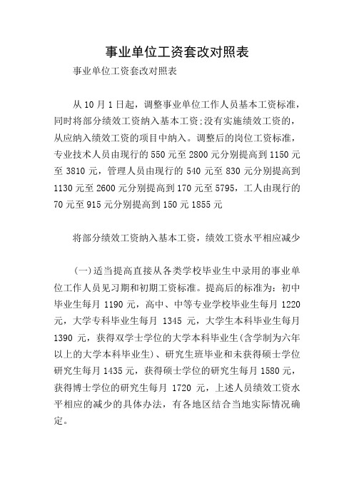 事业单位工资套改对照表