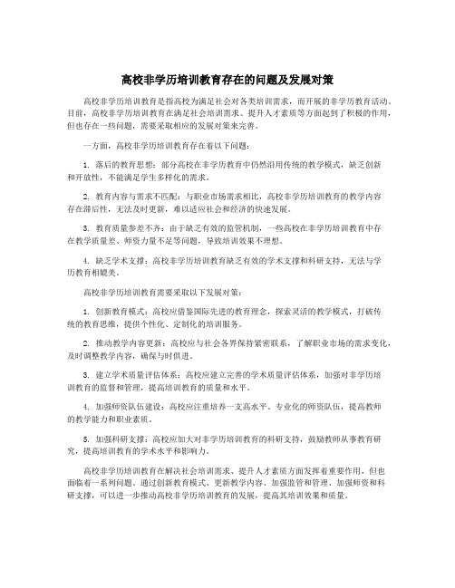 高校非学历培训教育存在的问题及发展对策