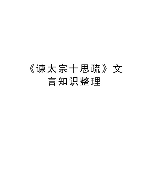 《谏太宗十思疏》文言知识整理资料讲解