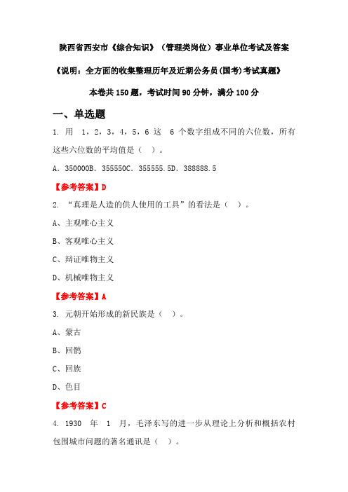 陕西省西安市《综合知识》(管理类岗位)公务员(国考)考试真题及答案