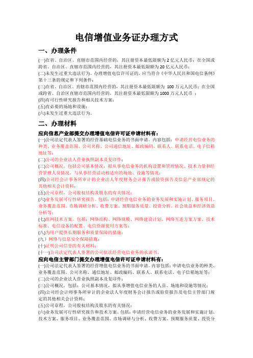 电信增值业务证办理方式