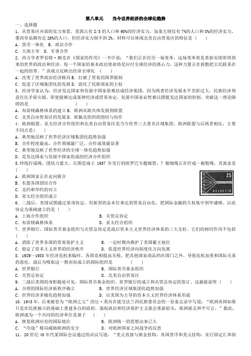 高一历史人教版必修二单元测试卷：第八单元  当今世界经济的全球化趋势