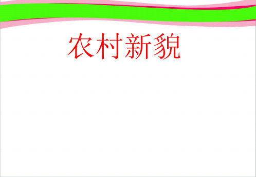 《农村新貌》优质课PPT课件