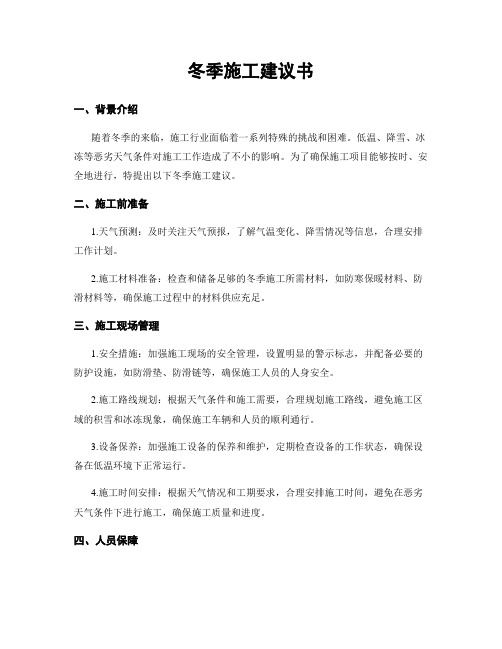 冬季施工建议书