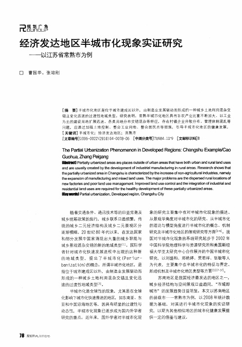 经济发达地区半城市化现象实证研究——以江苏省常熟市为例