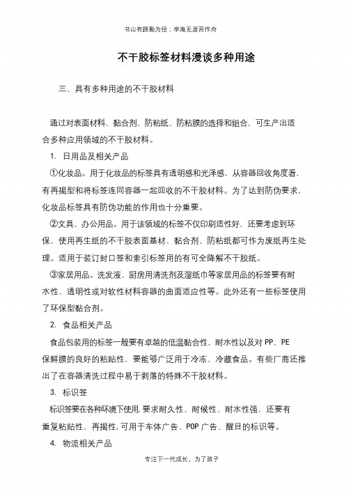 不干胶标签材料漫谈多种用途