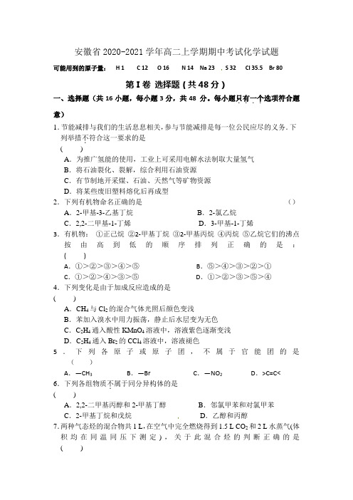 安徽省2020-2021学年高二上学期期中考试化学试题