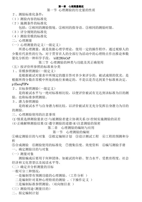 心理测量学重点